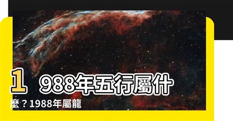 1988 龍|【1988年五行】1988年五行屬什麼？龍年出生五行缺什麼？